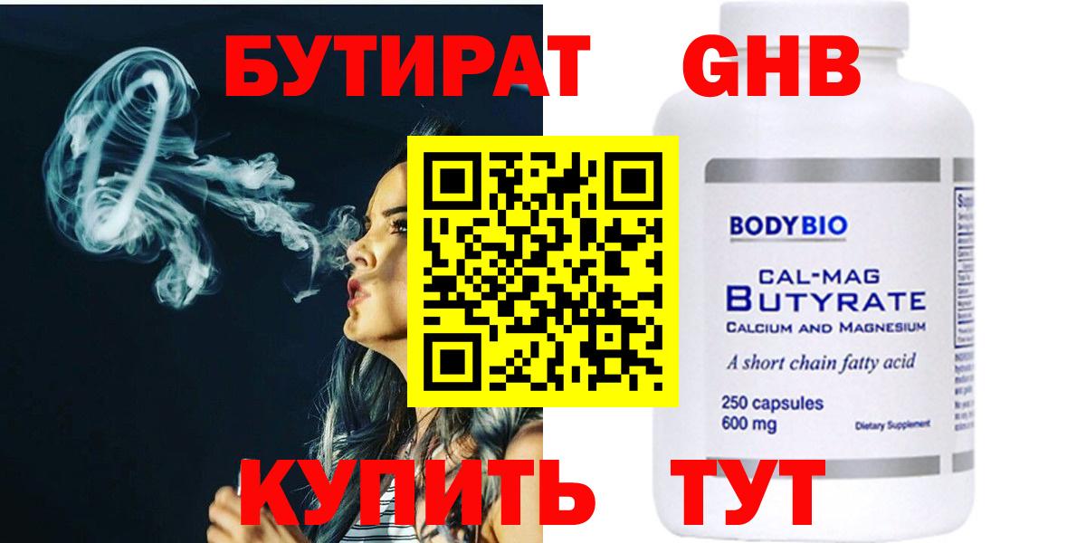 Бутират  БУТИРАТ бутандиол  Вход с VPN  Борзя 