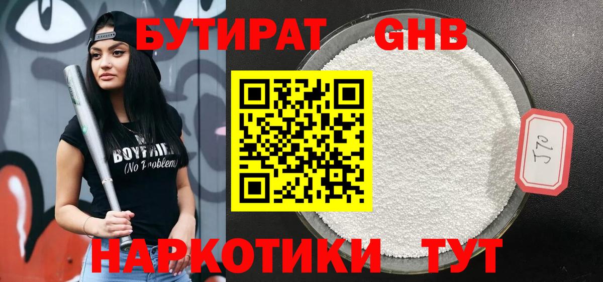 БУТИРАТ оксибутират Борзя